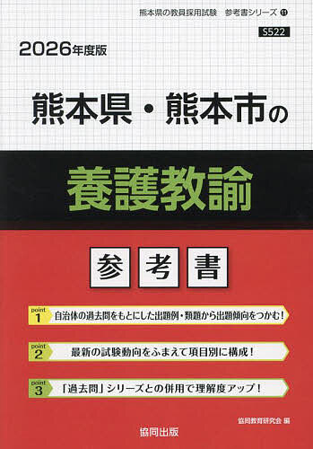 ’26 熊本県・熊本市の養護教諭参考書【3000円以上送料無料】