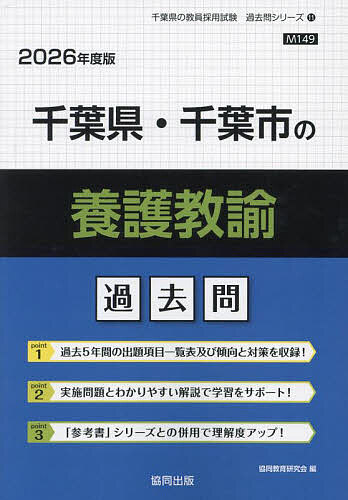 ’26 千葉県・千葉市の養護教諭過去問【3000円以上送料無料】