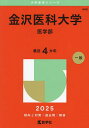 金沢医科大学 医学部 2025年版【3000円以上送料無料】