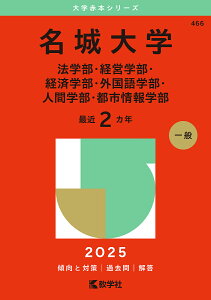 名城大学 法学部・経営学部・経済学部・外国語学部・人間学部・都市情報学部 2025年版【3000円以上送料無料】