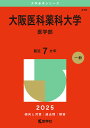 大阪医科薬科大学 医学部 2025年版【3000円以上送料無料】