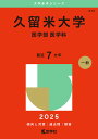 久留米大学 医学部 医学科 2025年版【3000円以上送料無料】
