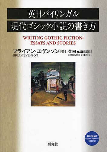 英日バイリンガル現代ゴシック小説の書き方／ブライアン・エヴンソン／柴田元幸【3000円以上送料無料】