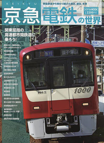 京急電鉄の世界【3000円以上送料無料】
