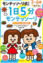 モンテッソーリ式ドリル1日5分モンテッソーリ 3・4・5・6歳/松浦公紀【3000円以上送料無料】