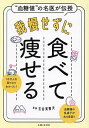 我慢せずに食べて痩せる “血糖値”の名医が伝授/玉谷実智夫【3000円以上送料無料】
