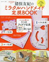 猪俣友紀のミラクルハンドメイド定規BOOK/猪俣友紀【3000円以上送料無料】