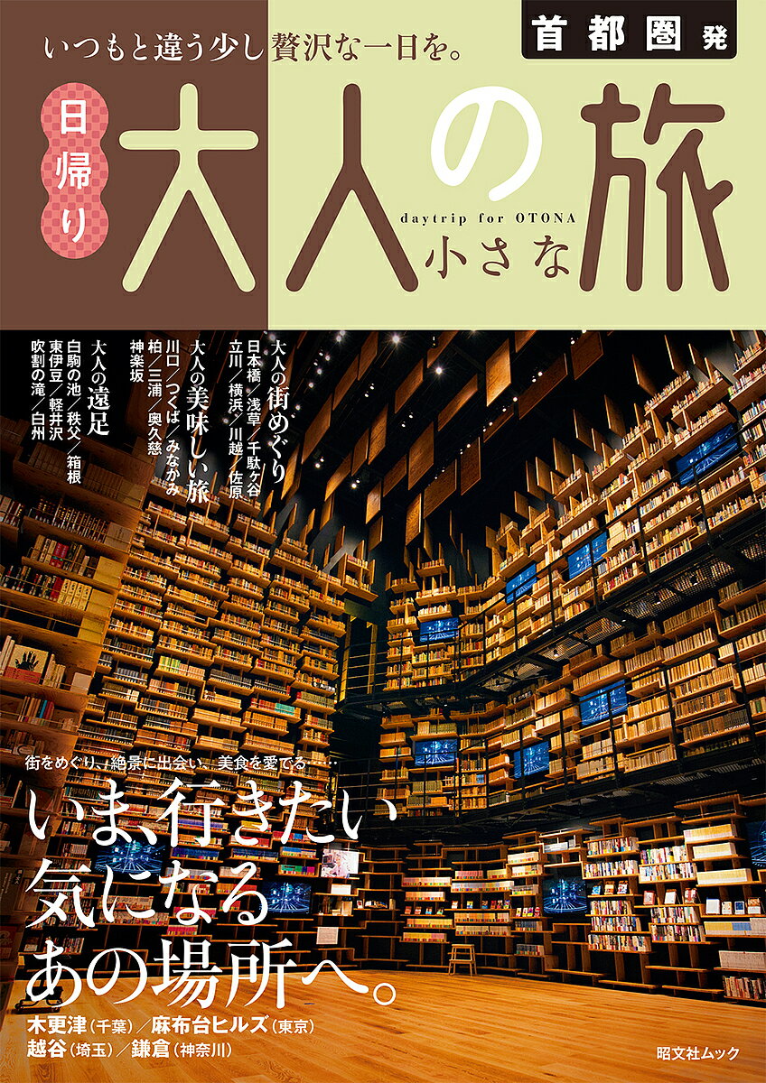 首都圏発日帰り大人の小さな旅 〔2024〕／旅行【3000円以上送料無料】のサムネイル