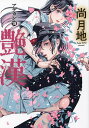 艶漢 19/尚月地【3000円以上送料無料】