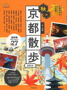歩く地図秋の京都散歩 2024/旅行【3000円以上送料無料】