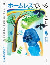 ホームレスでいること 見えるものと見えないもののあいだ/いちむらみさこ【3000円以上送料無料】