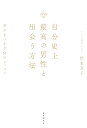 自分史上最高の男性と出会う方法 幸せをつかむ51のレッスン/松永宜子【3000円以上送料無料】