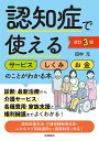 認知症で使えるサービスしくみお金のことがわかる本/田中元【3000円以上送料無料】