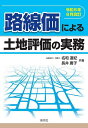 路線価による土地評価の実務 令和6年8月改訂/名和道紀/長井庸子【3000円以上送料無料】