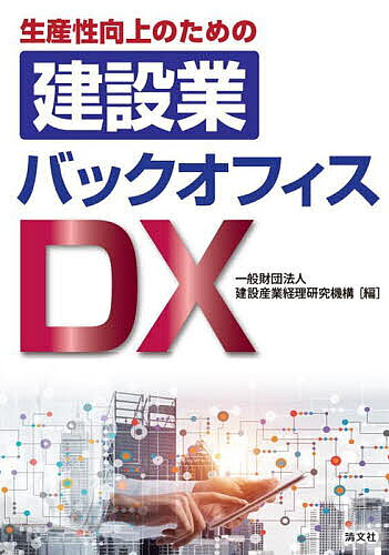 ＜全品15倍 ※8/24~27限定 要エントリー＞生産性向上のための建設業バックオフィスDX／建設産業経理研究機構