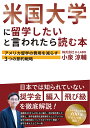 米国大学に留学したいと言われたら読む本 アメリカ留学の費用を減らす3つの節約戦略/小泉涼輔/旅行【3000円以上送料無料】