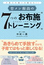 育メン和尚の7つのお布施トレーニング 子育ての迷いを超える!!/中村一善【3000円以上送料無料】