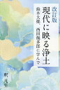現代に映る浄土 鈴木大拙、西田幾多郎に学んで/釈凡生【3000円以上送料無料】