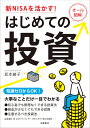 新NISAを活かす!はじめての投資/坂本綾子【3000円以上送料無料】