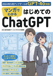 マンガでわかるはじめてのChatGPT/酒井麻里子/そのさき都稀【3000円以上送料無料】