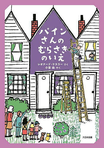 ※商品画像はイメージや仮デザインが含まれている場合があります。帯の有無など実際と異なる場合があります。著者レオナード・ケスラー(さく) 小宮由(やく)出版社大日本図書発売日2024年08月ISBN9784477035147ページ数56Pキーワードぱいんさんのむらさきのいえ パインサンノムラサキノイエ けすら− れおな−ど KESS ケスラ− レオナ−ド KESS9784477035147内容紹介白い家が並ぶ1軒がパインさんの家。目印に木や花を植えますが、「素敵ですね！」と真似をされてしまいます。そこで、家を大好きな紫色に塗り替えることに！ 早速始めると、ボールが飛んできたり、犬が駆けてきたり…大惨事！？カラフルなイラストと文章がひとり読み移行期にピッタリの児童文学です。※本データはこの商品が発売された時点の情報です。