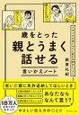 歳をとった親とうまく話せる言いかえノート イライラが思いやりに変わる80のレッスン/萩原礼紀【3000円以上送料無料】