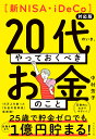20代のいま、やっておくべきお金のこと/中村芳子【3000円以上送料無料】