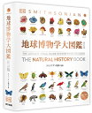 地球博物学大図鑑/スミソニアン協会/デイヴィッド・バーニー顧問編集西尾香苗/増田まもる【3000円以上送料無料】