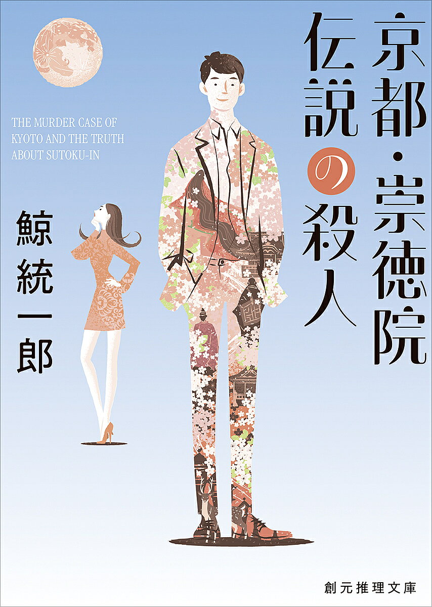 Paperbacks （Mystery, Suspense） - 【3千円以上送料無料】京都・崇徳院伝説の殺人／鯨統一郎