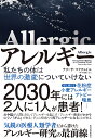 アレルギー 私たちの体は世界の激変についていけない/テリーサ・マクフェイル/坪子理美【3000円以上送料無料】