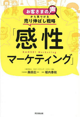 感性マーケティング お客さまの声から見つける売り伸ばし戦略／森田広一／堀内香枝【3000円以上送料無..