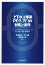 上下水道事業PPP/PFIの制度と実務 ウォーターPPP/コンセッションまで官民連携手法を徹底解説/加藤裕之/茨木誠/福田健一郎【3000円以上送料無料】
