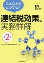 こんなときどうする?連結税効果の実務詳解/EY新日本有限責任監査法人【3000円以上送料無料】
