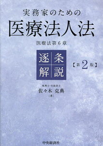 実務家のための医療法人法 逐条解説 医療法第6章/佐々木克典【3000円以上送料無料】