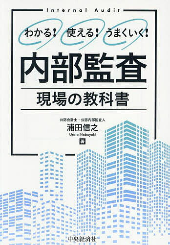 ※商品画像はイメージや仮デザインが含まれている場合があります。帯の有無など実際と異なる場合があります。著者浦田信之(著)出版社中央経済社発売日2024年09月ISBN9784502513114ページ数207Pキーワードないぶかんさげんばのきようかしよわかるつかえる ナイブカンサゲンバノキヨウカシヨワカルツカエル うらた のぶゆき ウラタ ノブユキ9784502513114内容紹介スムーズな業務の進め方、実践的な監査ノウハウ、部門運営のコツがわかる！配属されたら最初に読む本。基本からトレンドまでこの1冊でフォロー！※本データはこの商品が発売された時点の情報です。目次第1章 内部監査部門に配属されたら/第2章 内部監査の一巡の流れ/第3章 現場で監査を実施する/第4章 内部監査報告書を作成する/第5章 指摘事項が出やすい領域の基礎知識/第6章 部門外とのコミュニケーション/第7章 注目を集める内部監査/第8章 2Aの理論と公認内部監査人の資格/第9章 より高度な内部監査/第10章 内部監査部門の発展のために