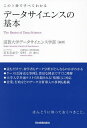 データサイエンスの基本 この1冊ですべてわかる/滋賀大学データサイエンス学部【3000円以上送料無料】