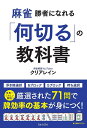 麻雀勝者になれる「何切る」の教科書/クリアレイン【3000円以上送料無料】