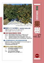 最新農業技術果樹 vol.17/農山漁村文化協会【3000円以上送料無料】