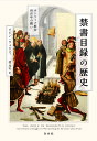 禁書目録の歴史 カトリック教会四百年の闘い/ロビン・ヴォウズ/標珠実【3000円以上送料無料】