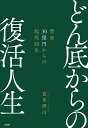 どん底からの復活人生 借金30億円からの起死回生/喜多洲山【3000円以上送料無料】