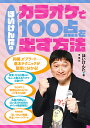 ほいけんたのカラオケで100点を出す方法/ほいけんた【3000円以上送料無料】