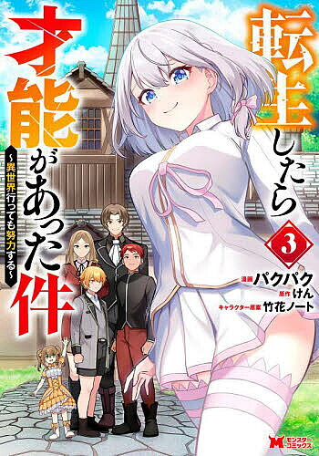 ＜全品15倍 ※8/24~27限定 要エントリー＞転生したら才能があった件 異世界行っても努力する 3／パクパク／けん