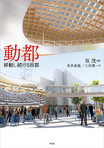 動都 移動し続ける首都/坂茂/光多長温/三宅理一【3000円以上送料無料】