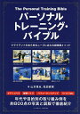 パーソナルトレーニング・バイブル クライアントのあらゆるニーズに応える超実践メソッド/山本晃永/松田直樹【3000円以上送料無料】