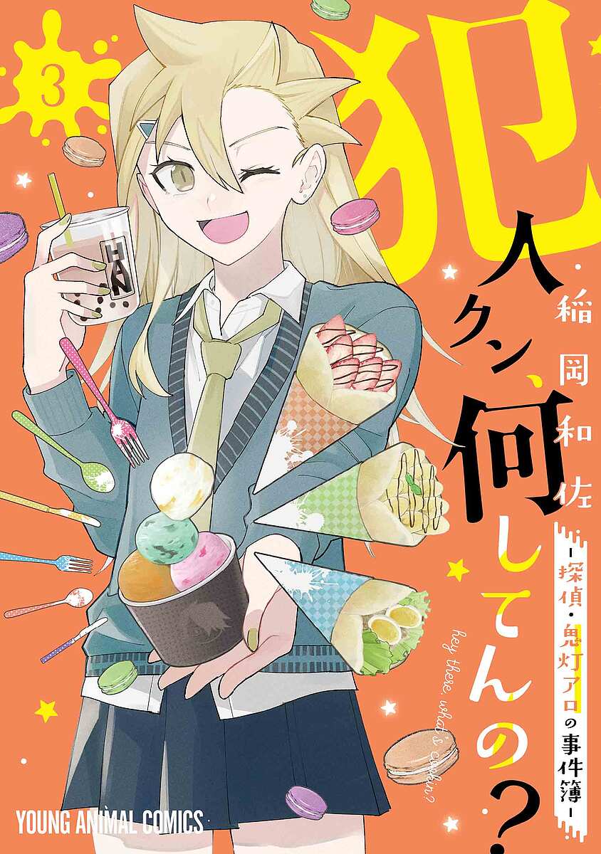 犯人クン、何してんの? 探偵・鬼灯アロの事件簿 3／稲岡和佐【3000円以上送料無料】