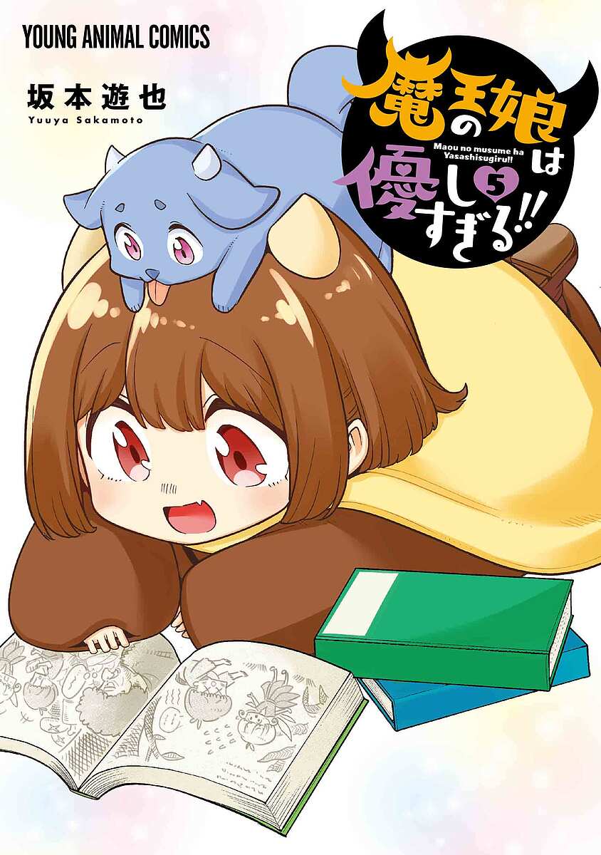 魔王の娘は優しすぎる!! 5／坂本遊也【3000円以上送料無料】