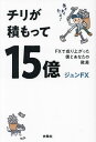チリが積もって15億 FXで成り上がった僕とあなたの微差/ジュンFX【3000円以上送料無料】