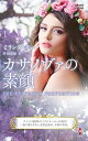カサノヴァの素顔/ミランダ・リー/片山真紀【3000円以上送料無料】
