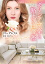 ギリシア富豪と路上の白薔薇/リン・グレアム/漆原麗【3000円以上送料無料】