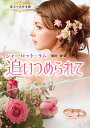 追いつめられて/シャーロット・ラム/堀田碧【3000円以上送料無料】
